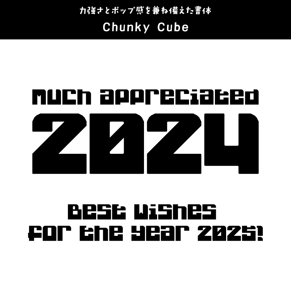 「2024年発売フォントの振り返り」 Chunky Cube