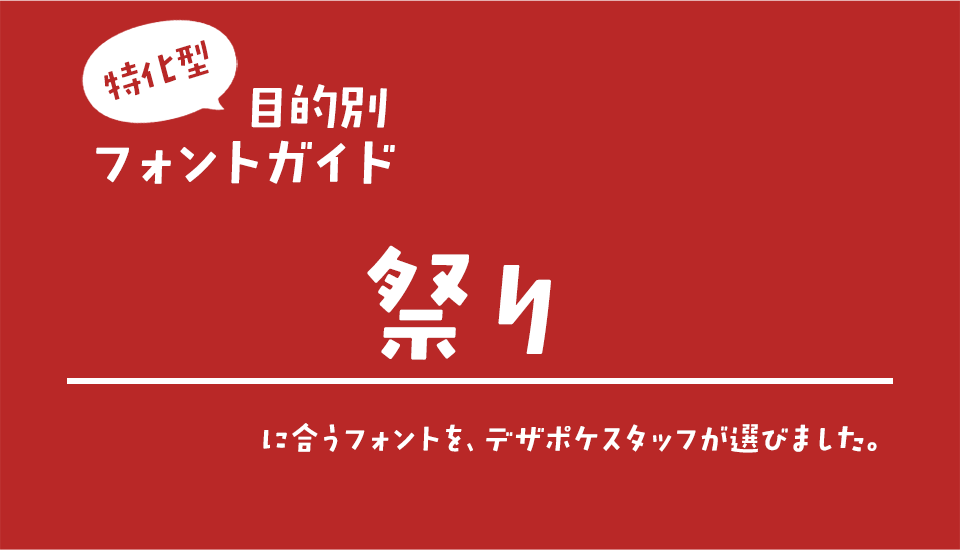 「祭り」に合うフォント