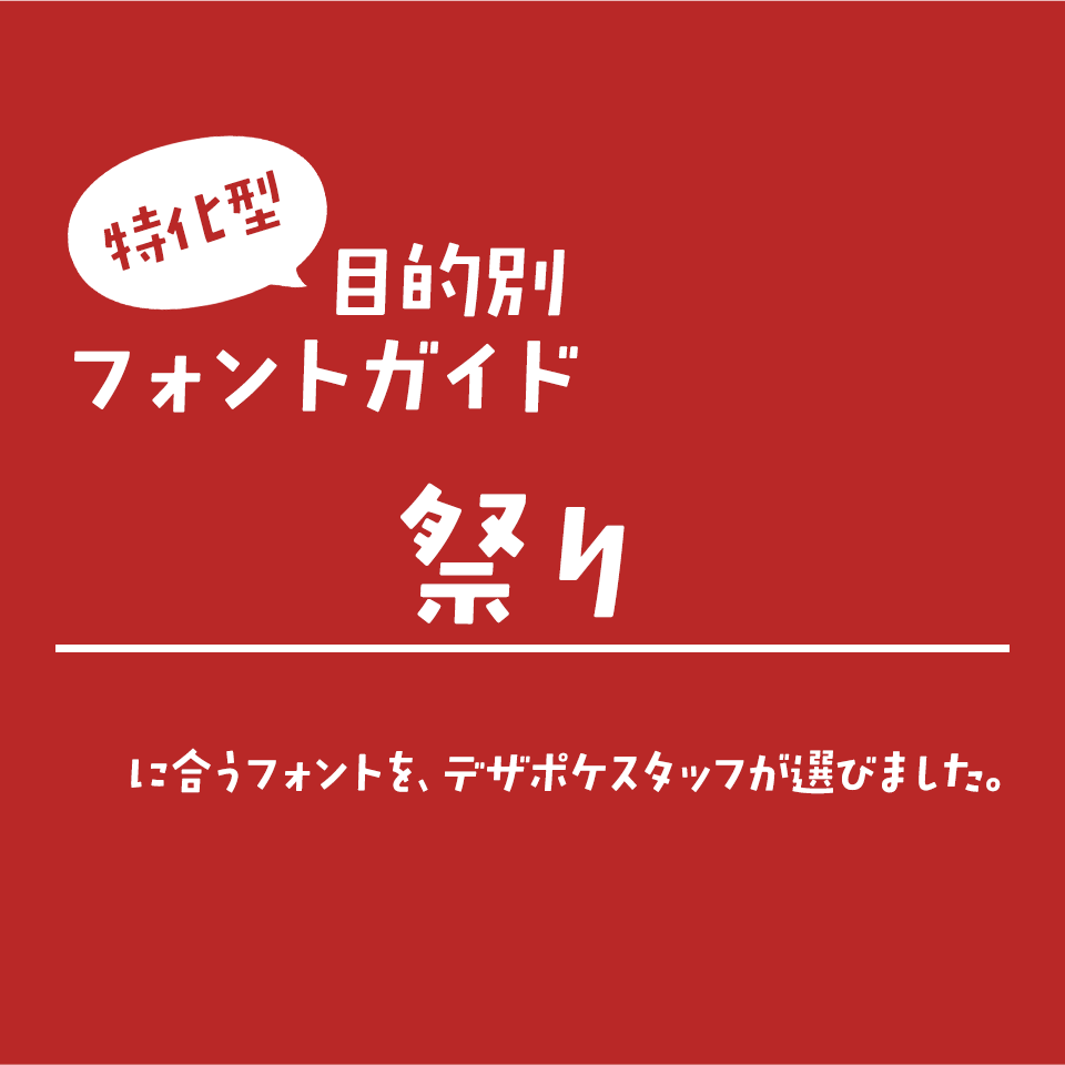「祭り」に合うフォント 特化型 目的別フォントガイド