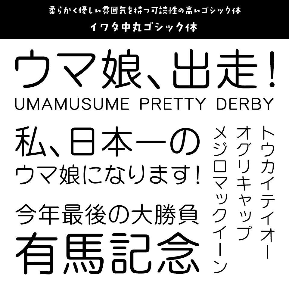 「ウマ娘」に合うフォント イワタ中丸ゴシック体