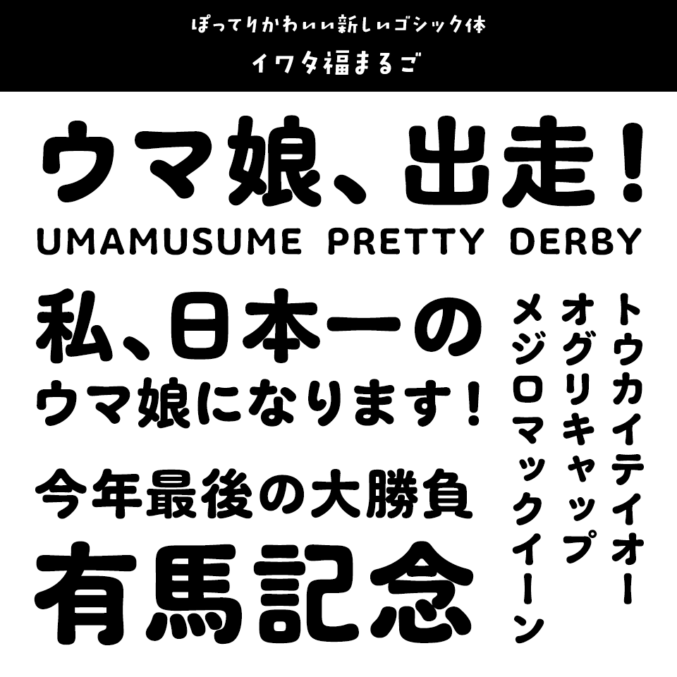 「ウマ娘」に合うフォント イワタ福まるご