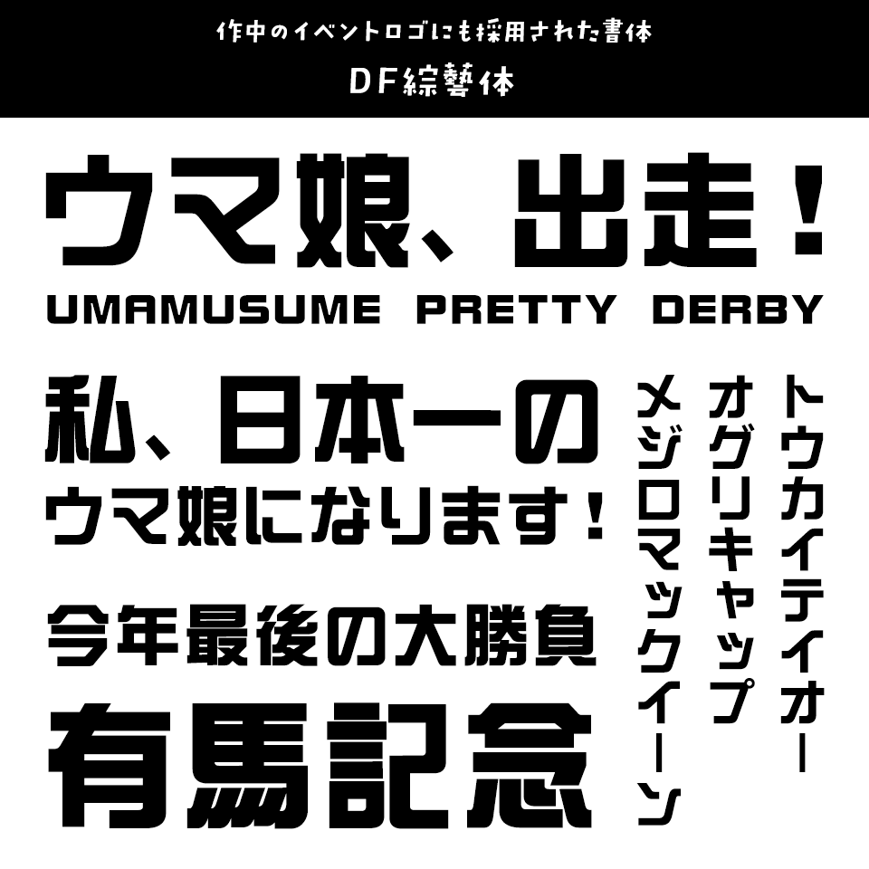 「ウマ娘」に合うフォント DF綜藝体