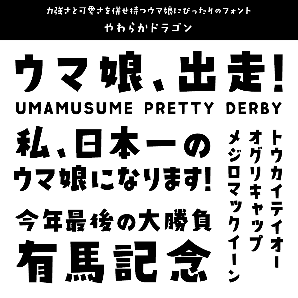「ウマ娘」に合うフォント やわらかドラゴン