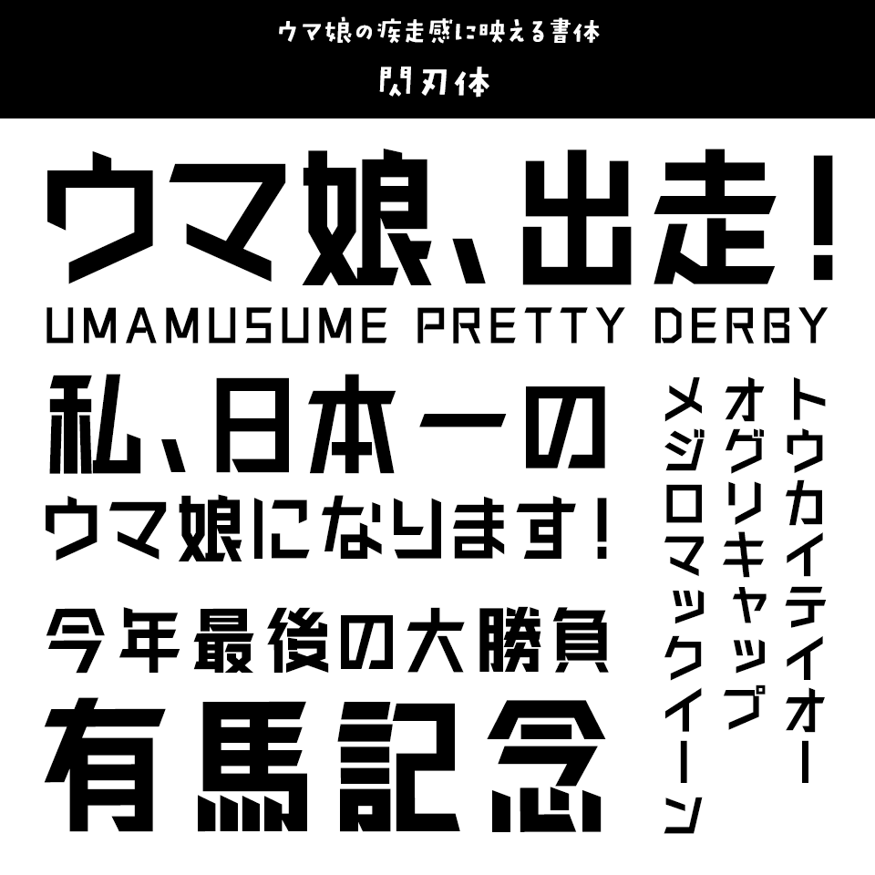 「ウマ娘」に合うフォント 閃刃体