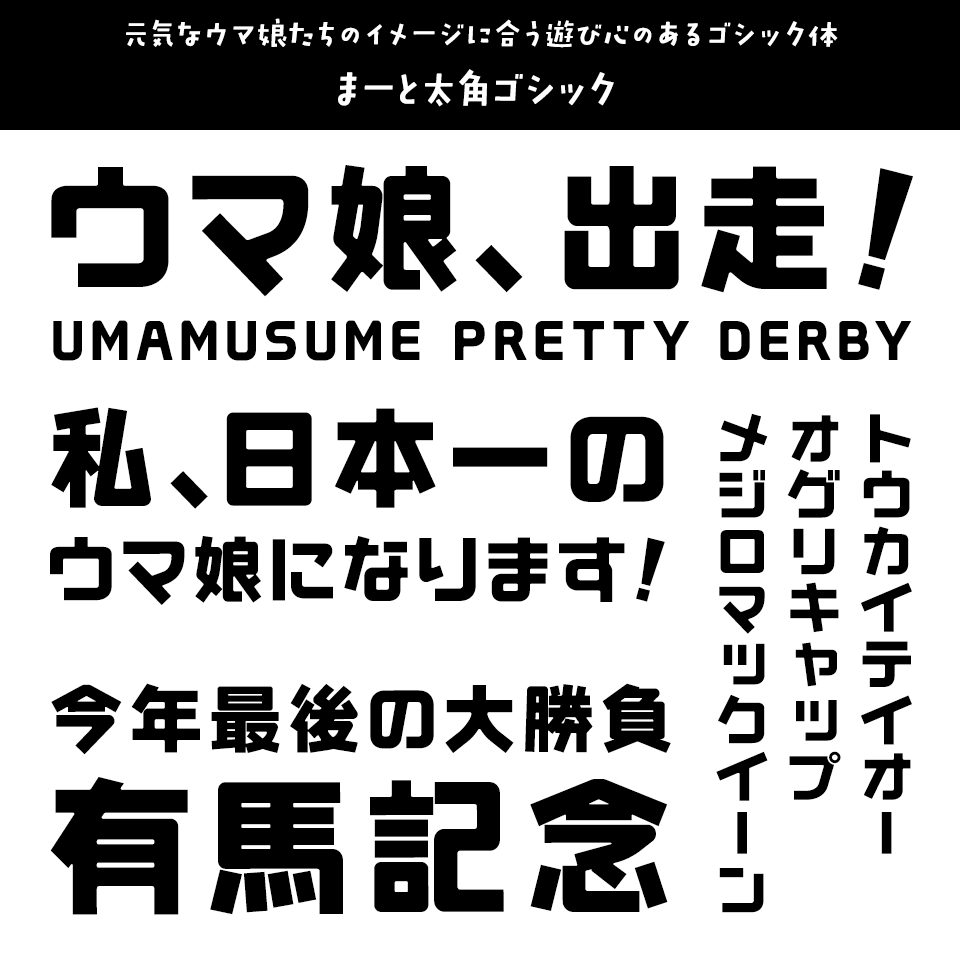 「ウマ娘」に合うフォント まーと太角ゴシック