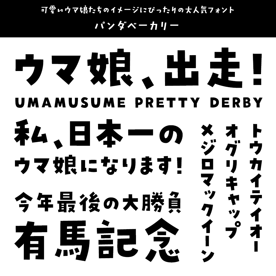 「ウマ娘」に合うフォント パンダベーカリー