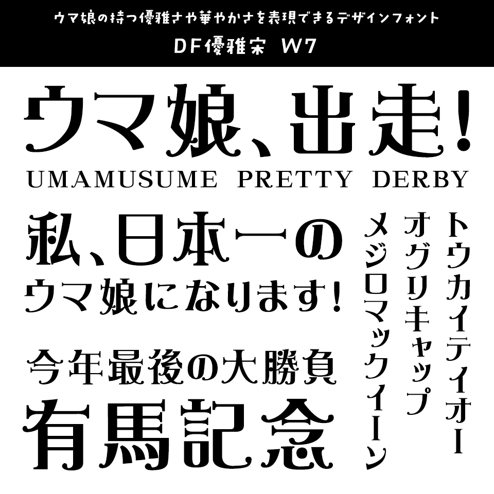 「ウマ娘」に合うフォント DF優雅宋 W7