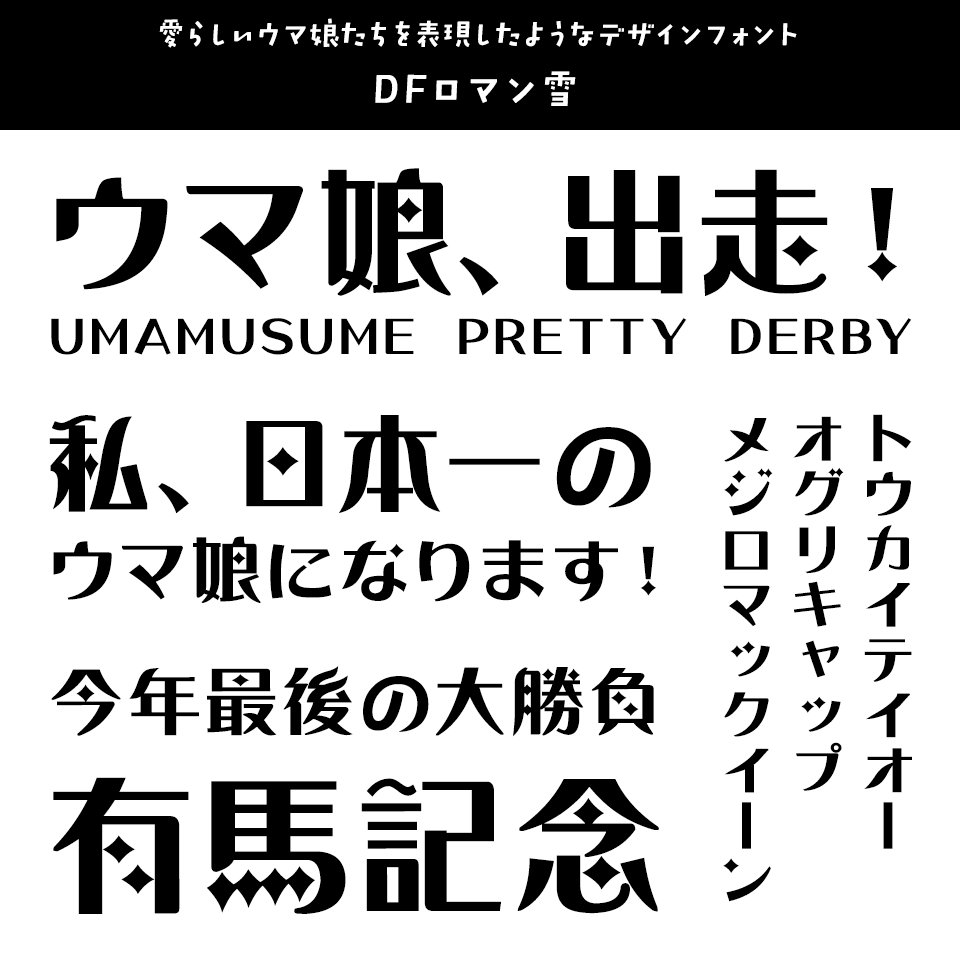 「ウマ娘」に合うフォント DFロマン雪