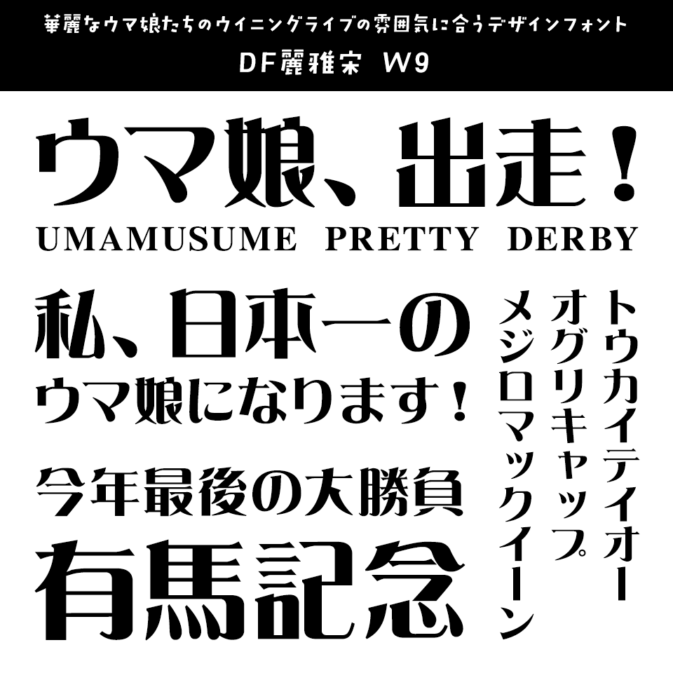 「ウマ娘」に合うフォント DF麗雅宋 W9