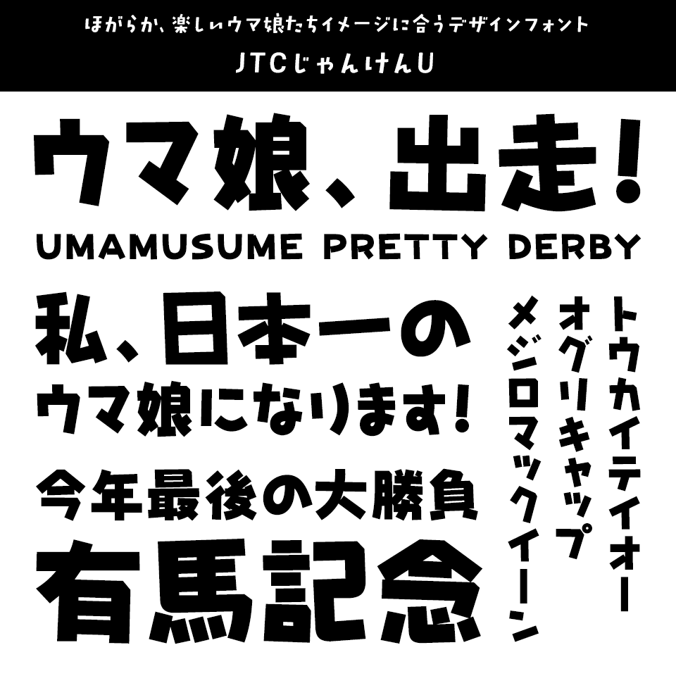 「ウマ娘」に合うフォント JTCじゃんけんU