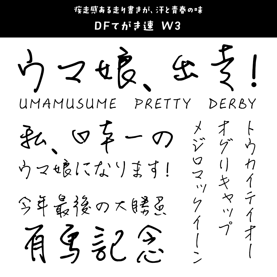 「ウマ娘」に合うフォント DFてがき速 W3