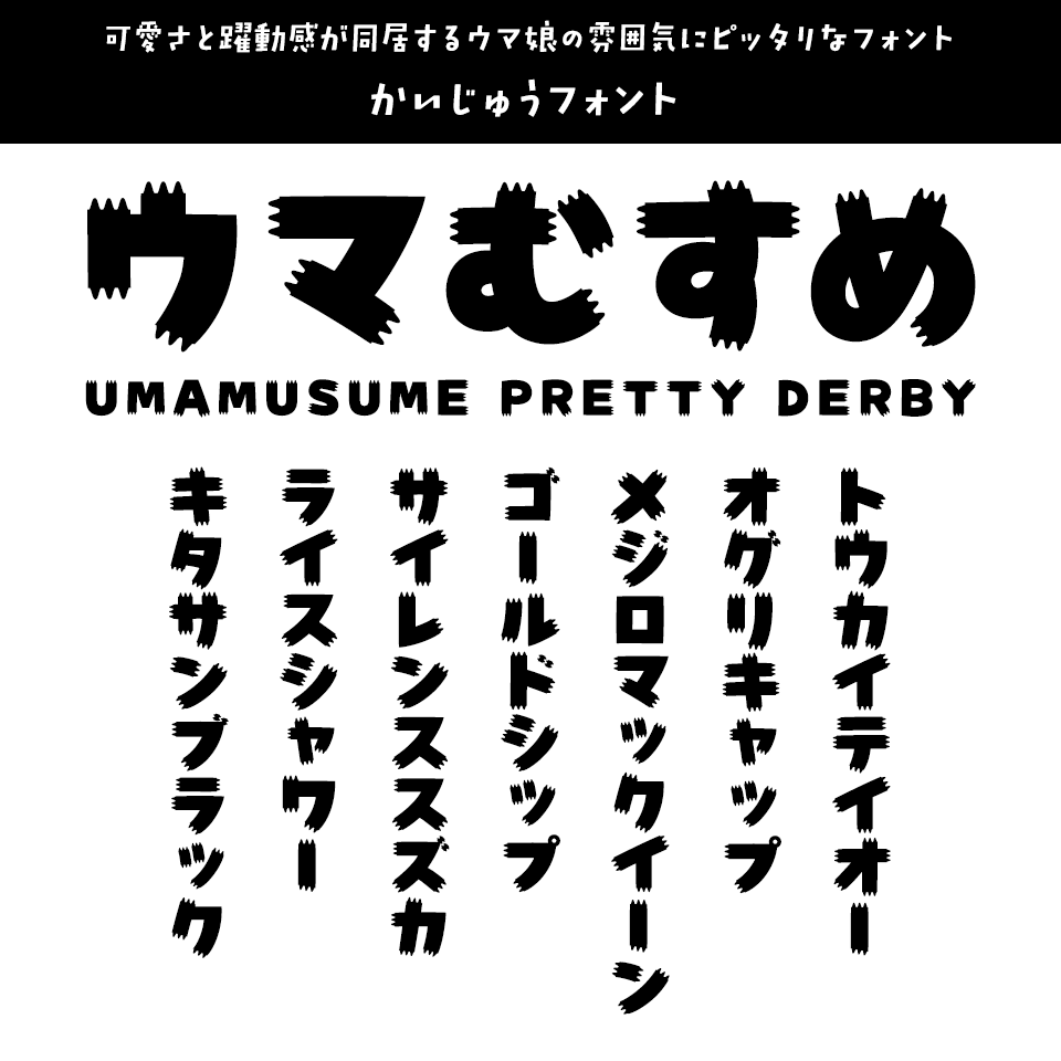 「ウマ娘」に合うフォント かいじゅうフォント