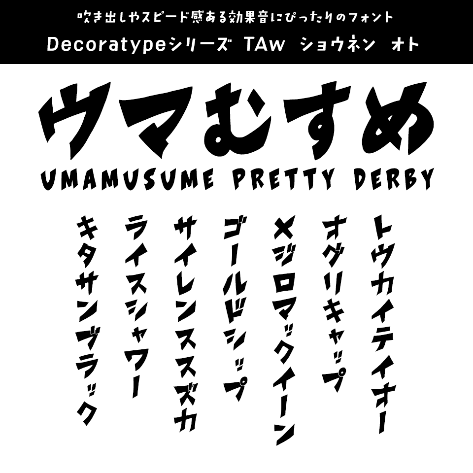 「ウマ娘」に合うフォント Decoratypeシリーズ TAw ショウネン オト