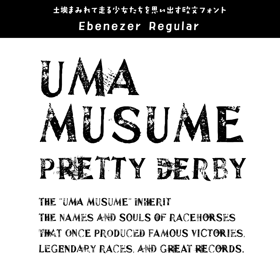 「ウマ娘」に合うフォント Ebenezer Regular