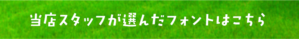 「ウマ娘」に合うフォントをスタッフが選びました
