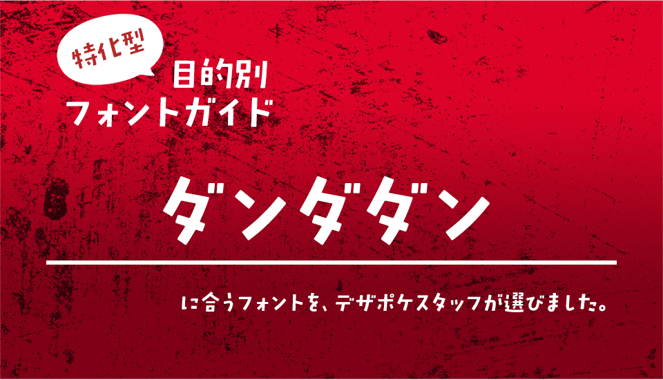 「ダンダダン」に合うフォント