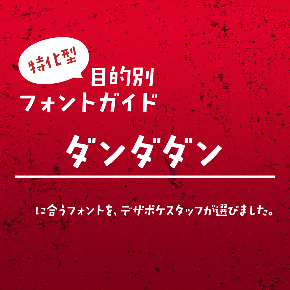 「ダンダダン」に合うフォント 特化型 目的別フォントガイド