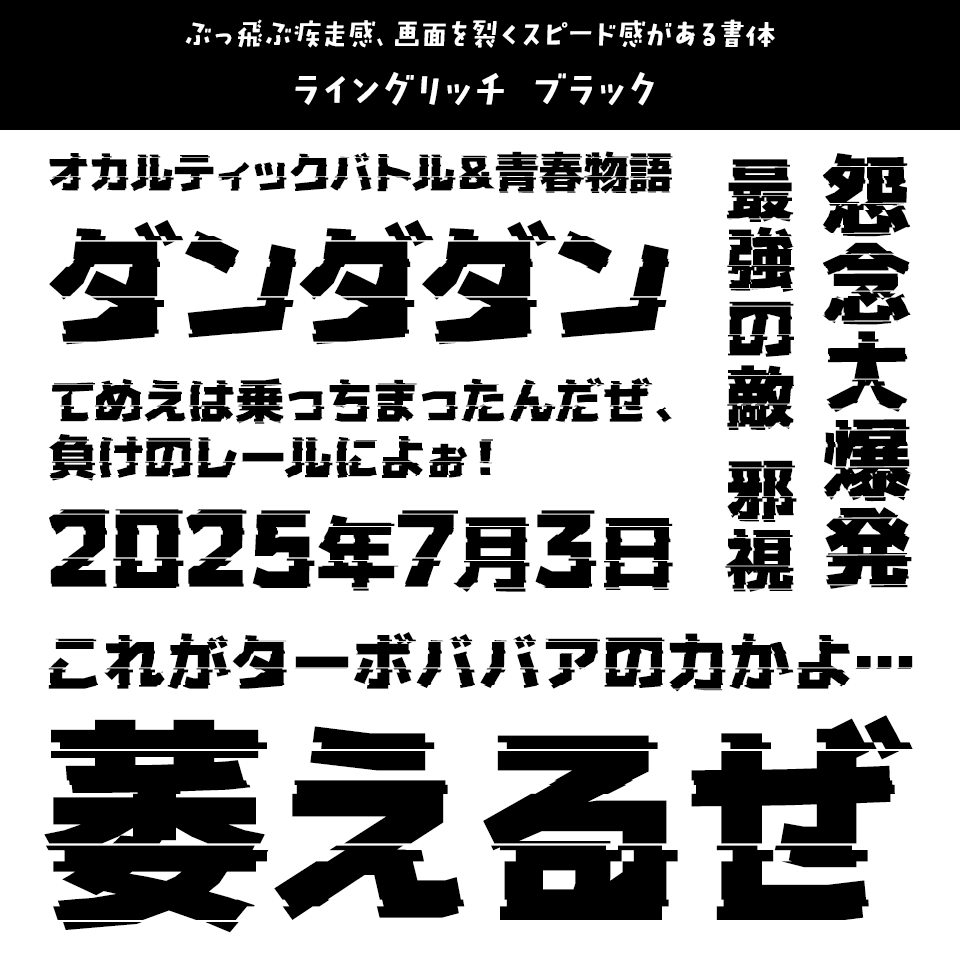 「ダンダダン」に合うフォント ライングリッチ ブラック