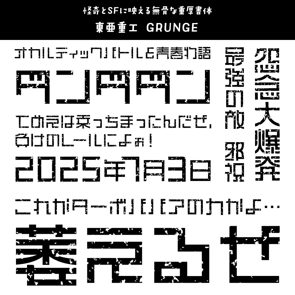 「ダンダダン」に合うフォント 東亜重工 GRUNGE