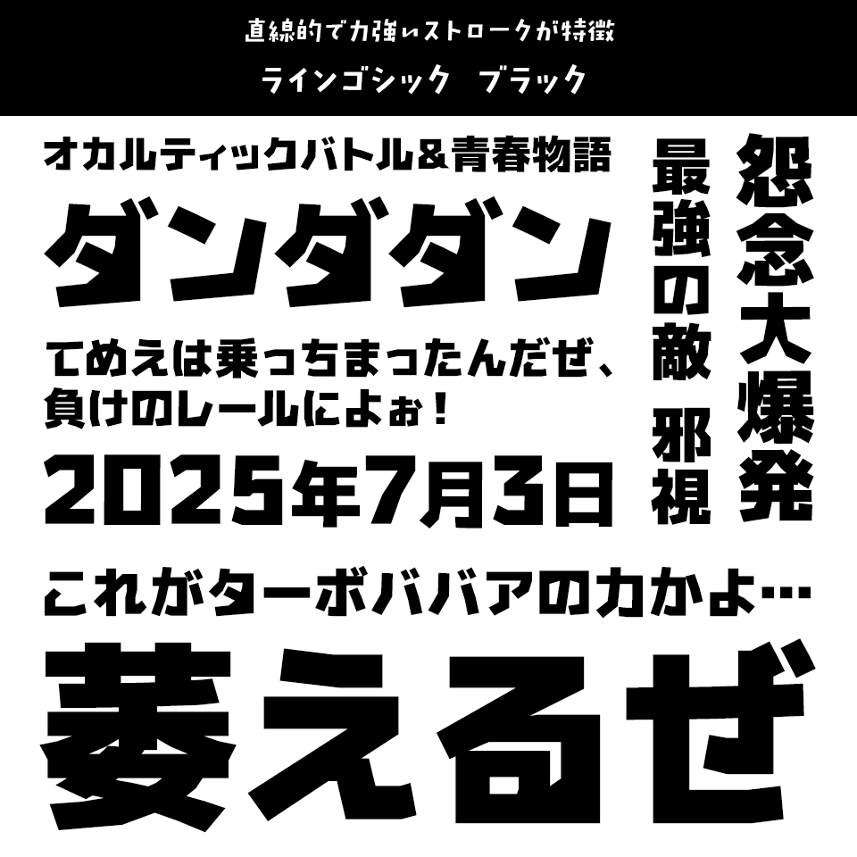 「ダンダダン」に合うフォント ラインゴシック ブラック