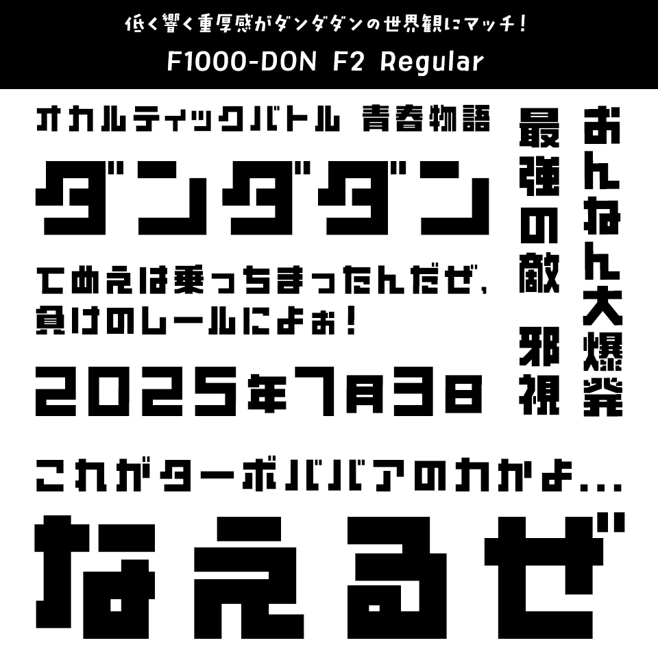 「ダンダダン」に合うフォント F1000-DON F2 Regular