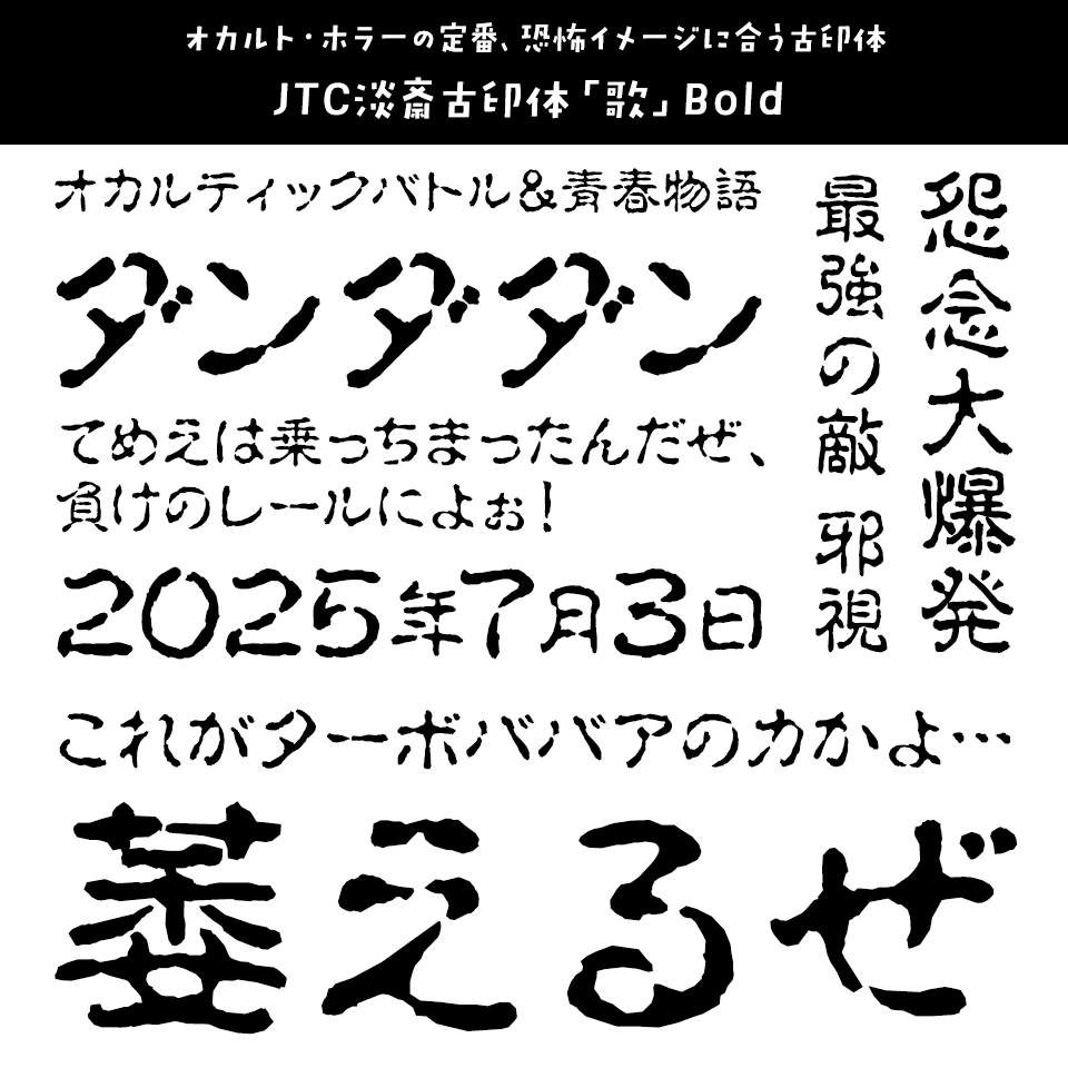 「ダンダダン」に合うフォント JTC淡斎古印体「歌」Bold