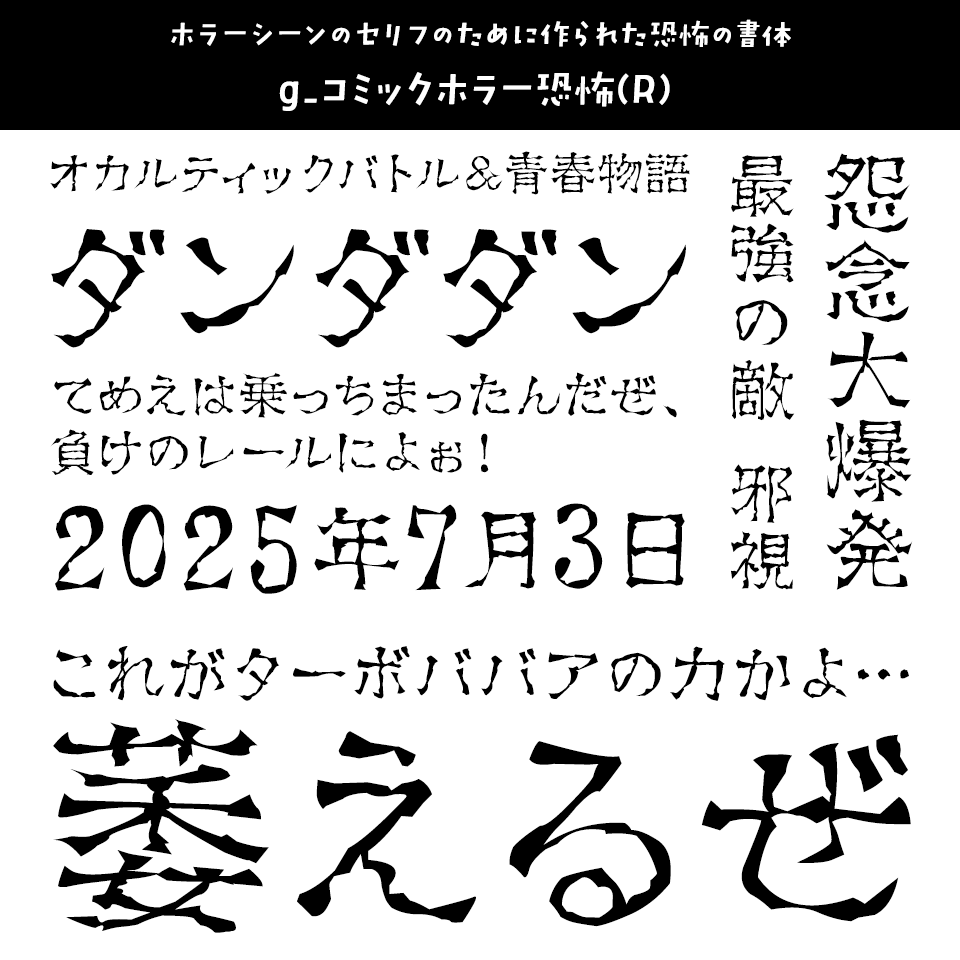 「ダンダダン」に合うフォント g_コミックホラー恐怖(R)