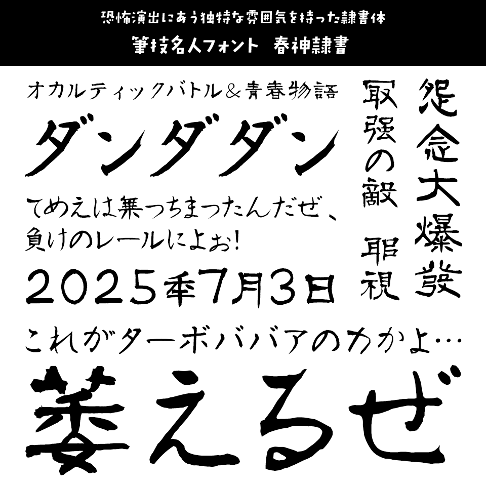 「ダンダダン」に合うフォント 筆技名人フォント 春神隷書