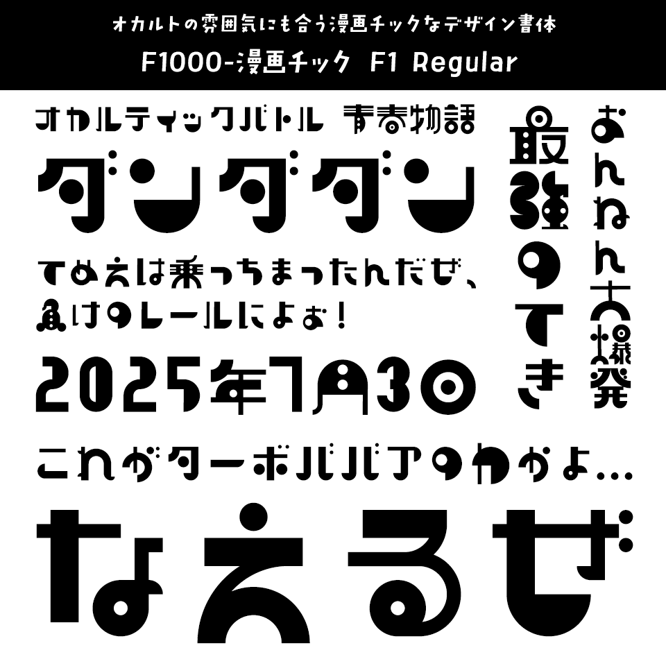 「ダンダダン」に合うフォント F1000-漫画チック F1 Regular