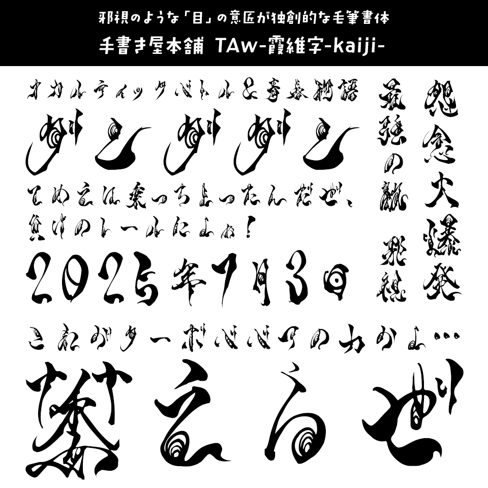 「ダンダダン」に合うフォント 手書き屋本舗 TAw-霞維字-kaiji-