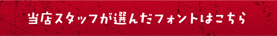 「ダンダダン」に合うフォントをスタッフが選びました