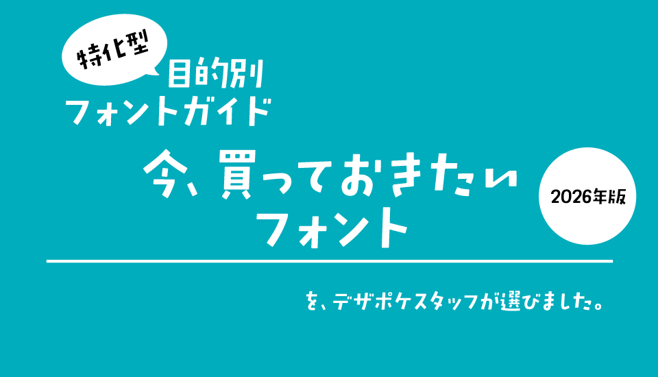 「今、買っておきたいフォント」