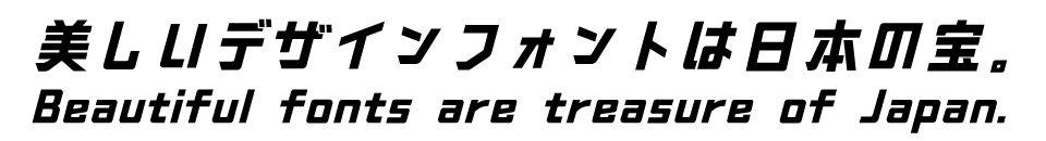 「今、買っておきたいフォント」 未来へ傾く体