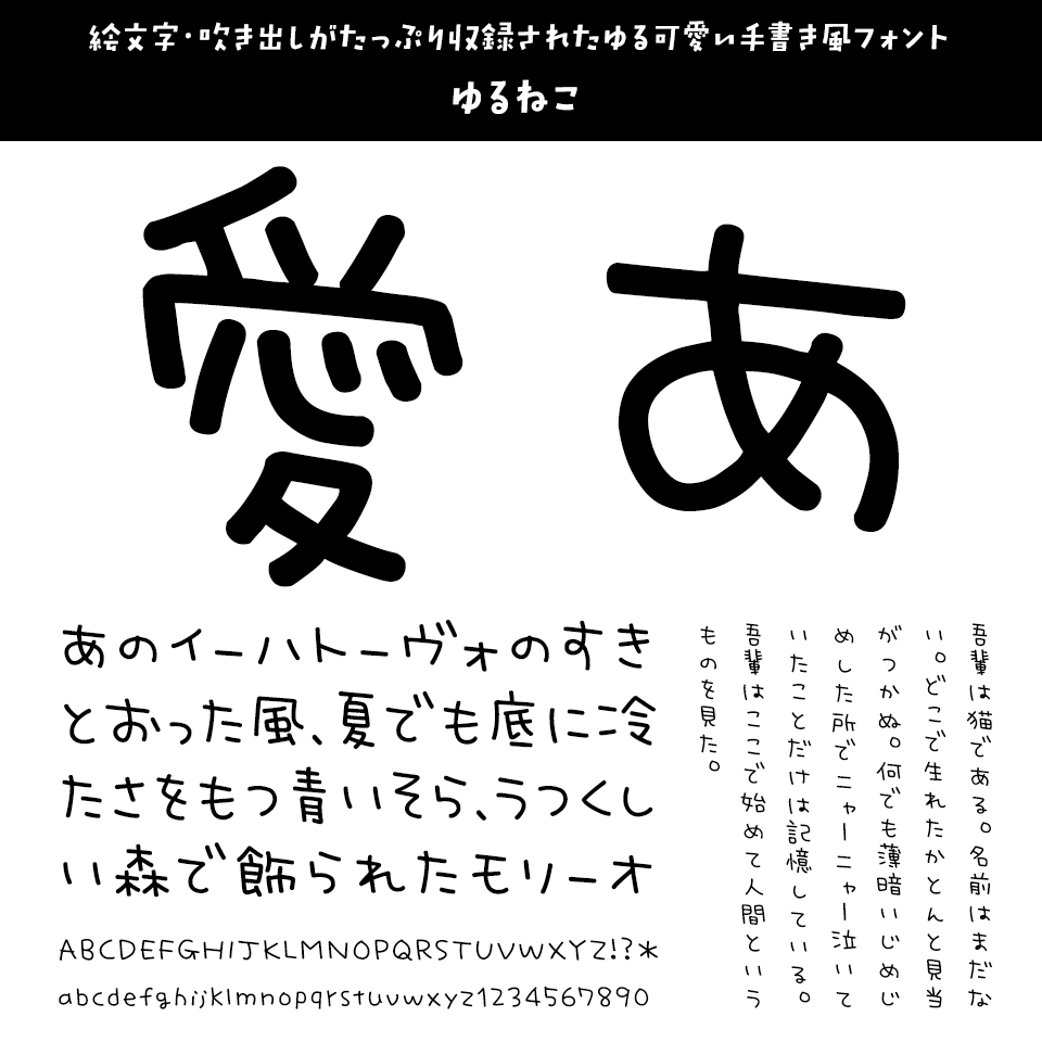 「今、買っておきたいフォント」 ゆるねこ