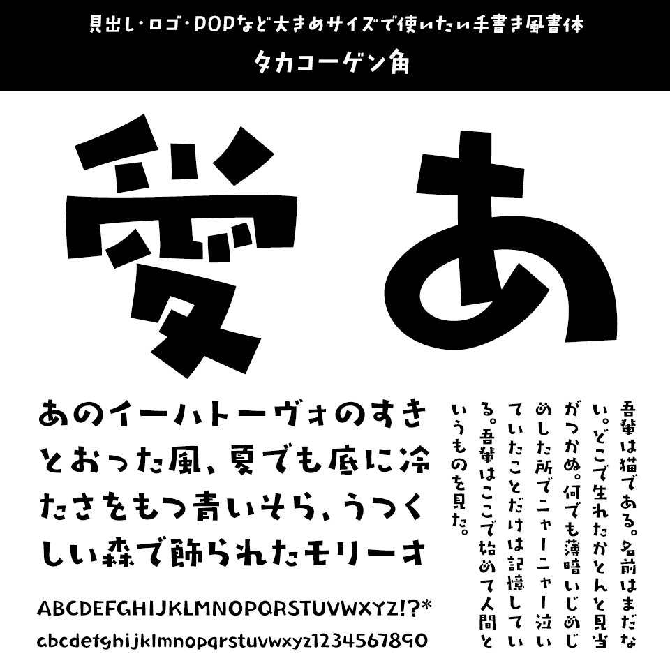 「今、買っておきたいフォント」 タカコーゲン角