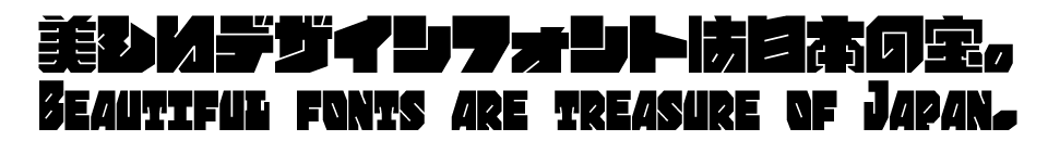 「今、買っておきたいフォント」 ぎっしりフォント