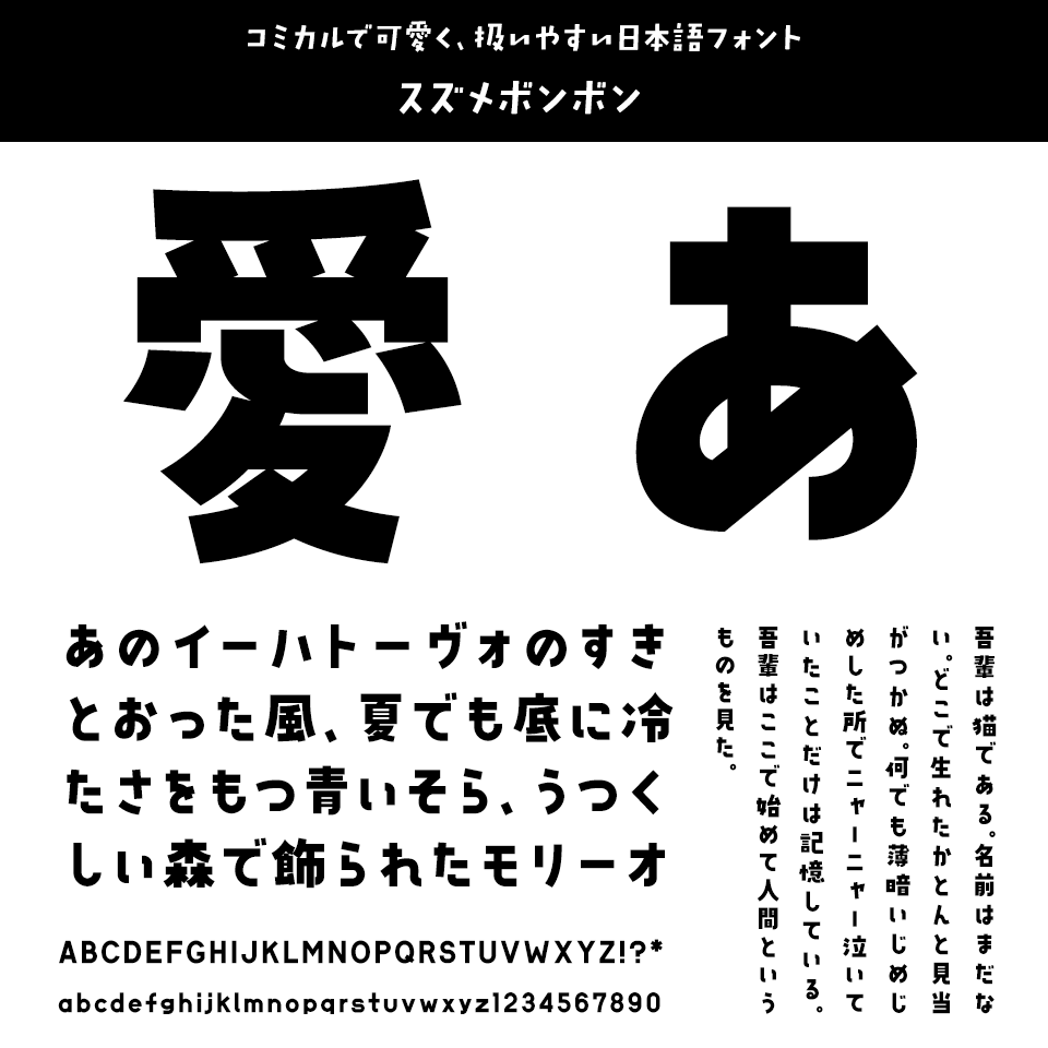 「今、買っておきたいフォント」 スズメボンボン