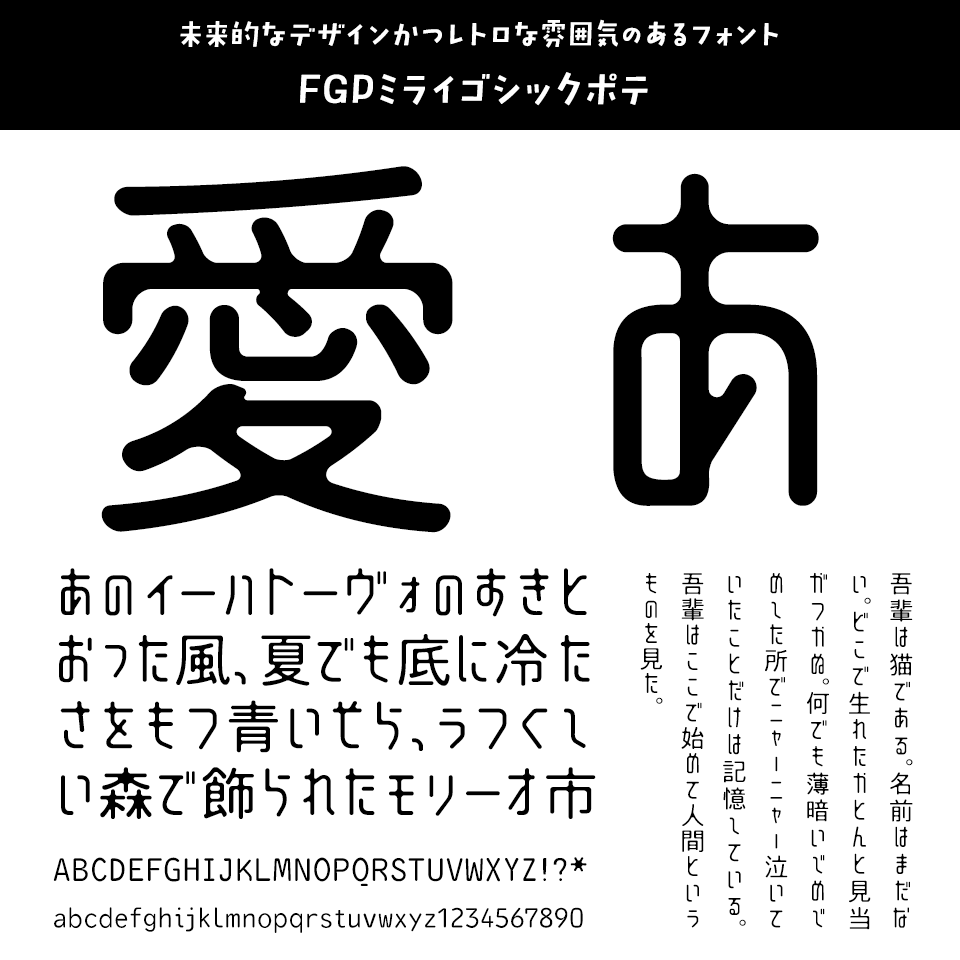 「今、買っておきたいフォント」 FGPミライゴシックポテ