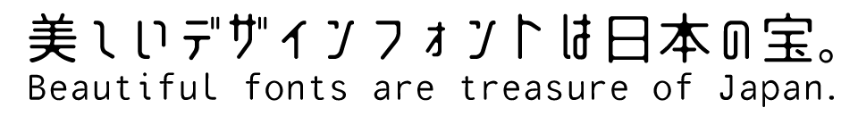 「今、買っておきたいフォント」 FGPミライゴシックポテ