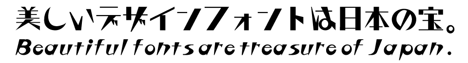 「今、買っておきたいフォント」 ズバッとレギュラー