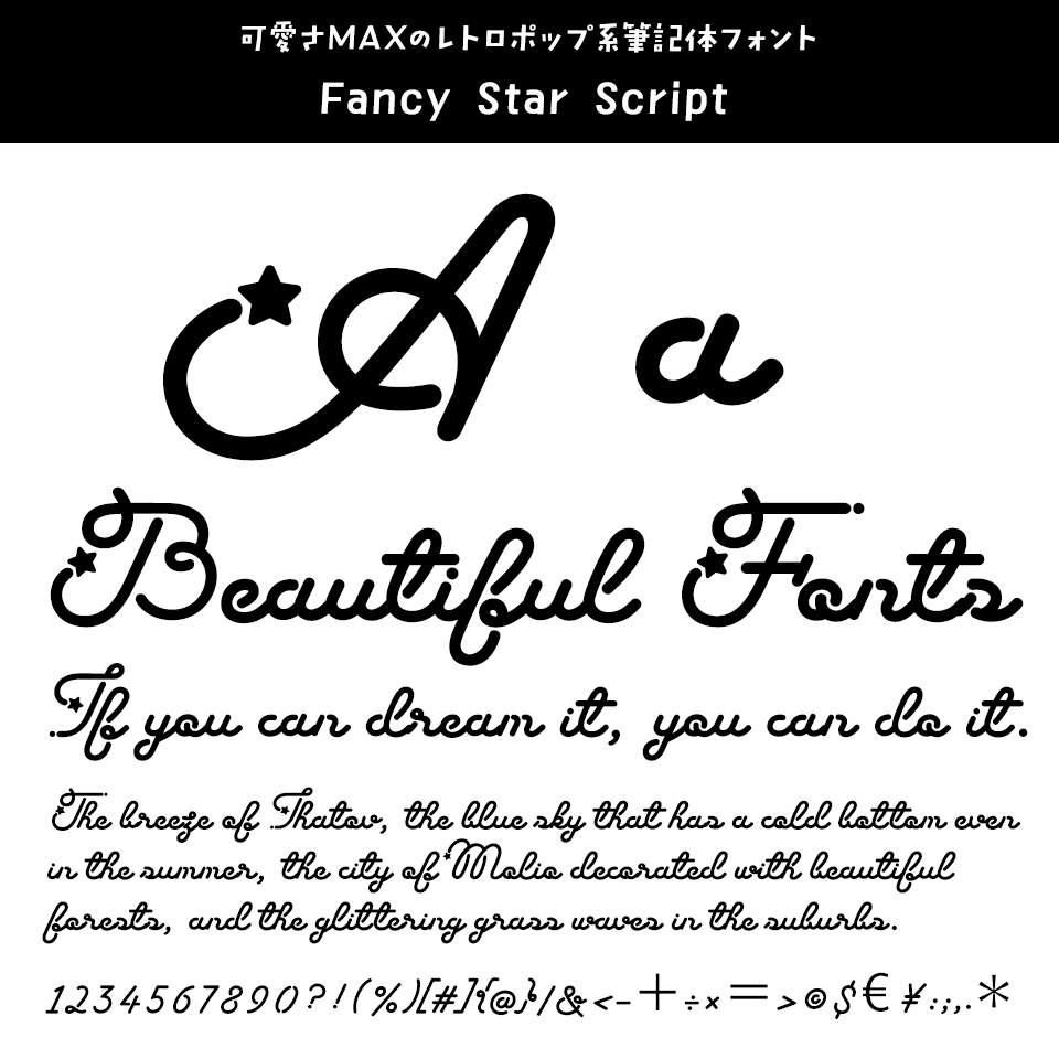 「今、買っておきたいフォント」 Fancy Star Script