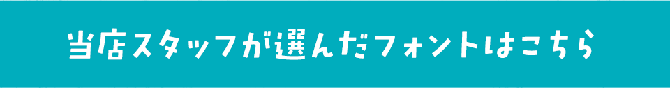 「今、買っておきたいフォント」をスタッフが選びました
