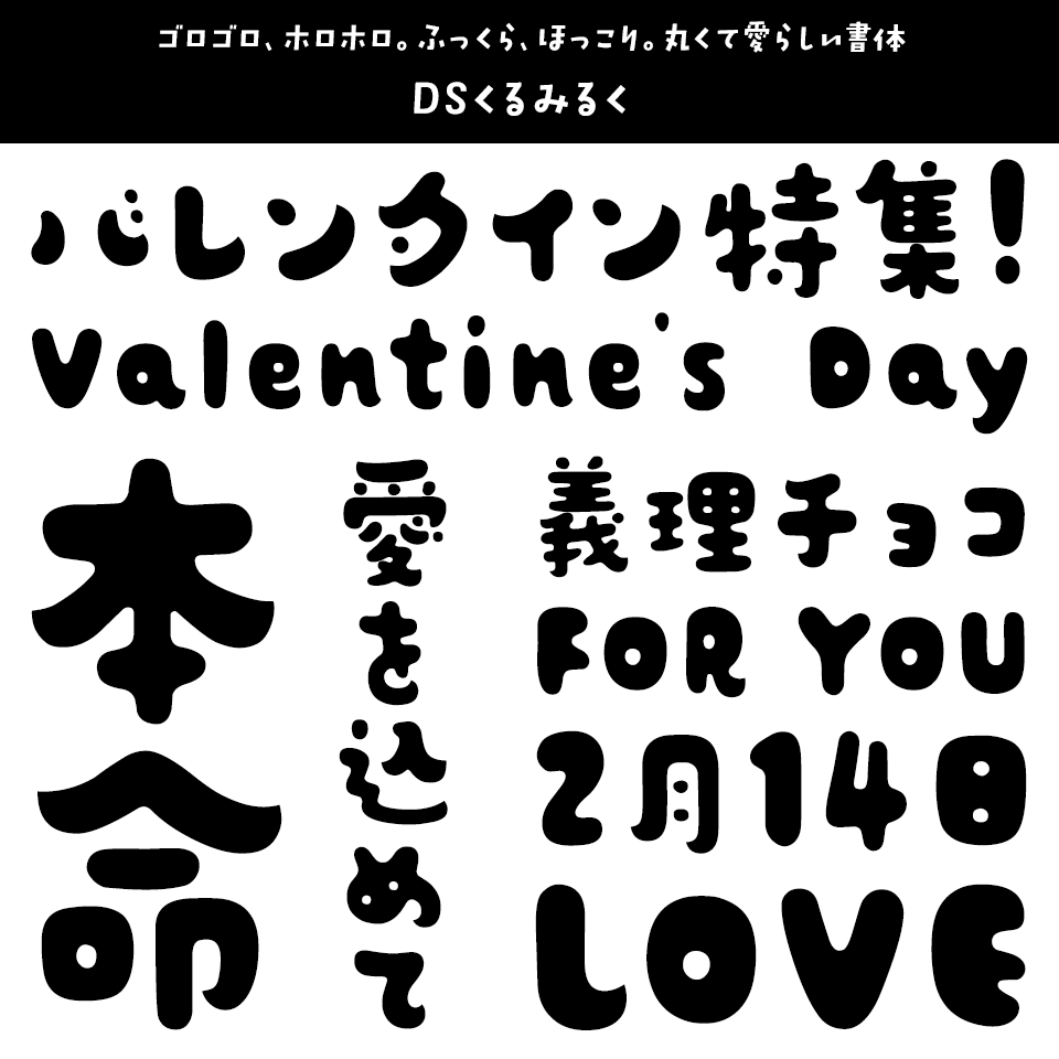 「バレンタイン」に合うフォント DSくるみるく