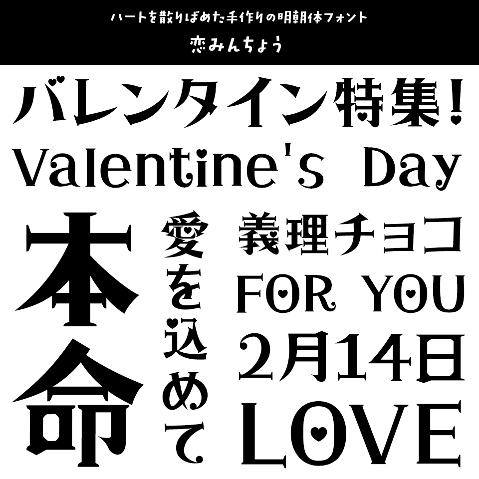 「バレンタイン」に合うフォント 恋みんちょう