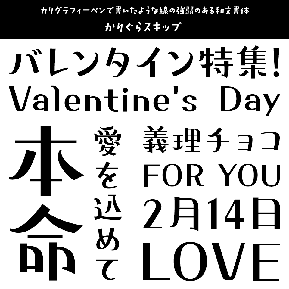 「バレンタイン」に合うフォント かりぐらスキップ