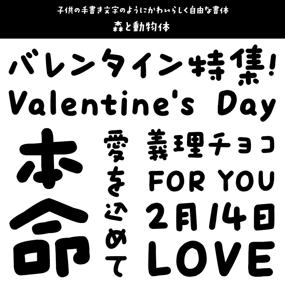 「バレンタイン」に合うフォント 森と動物体