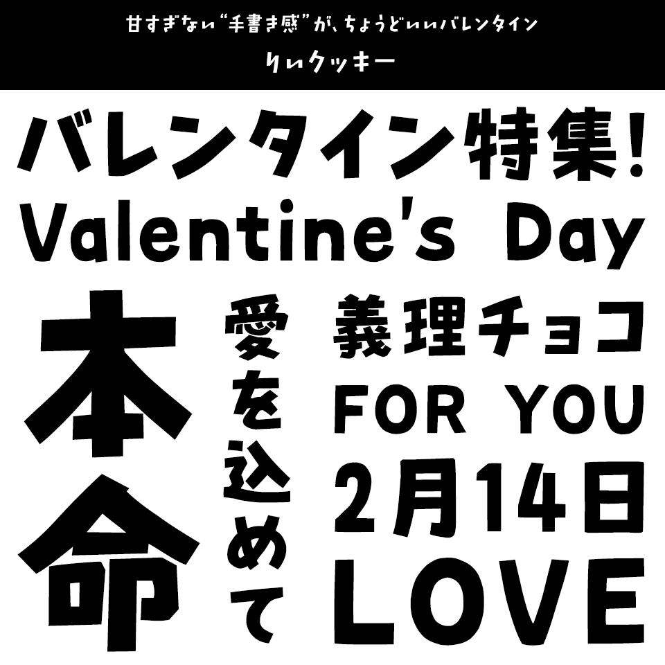 「バレンタイン」に合うフォント りいクッキー