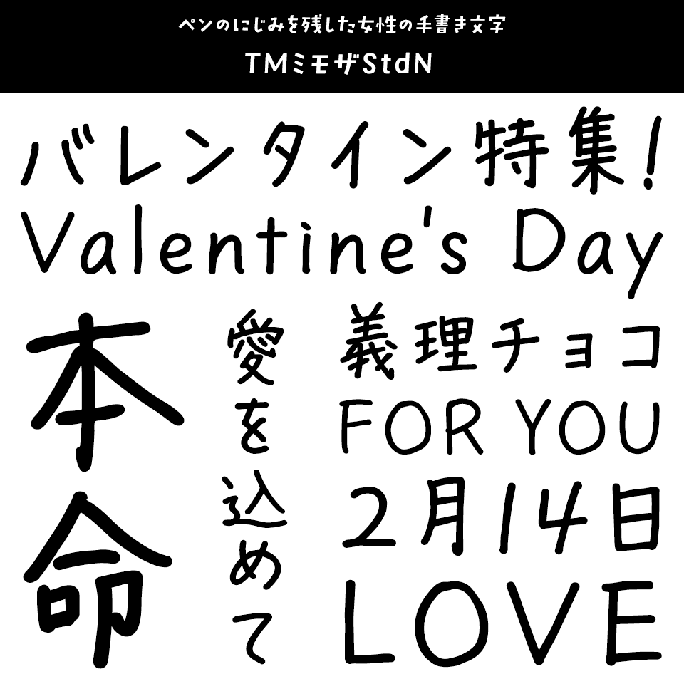 「バレンタイン」に合うフォント TMミモザStdN