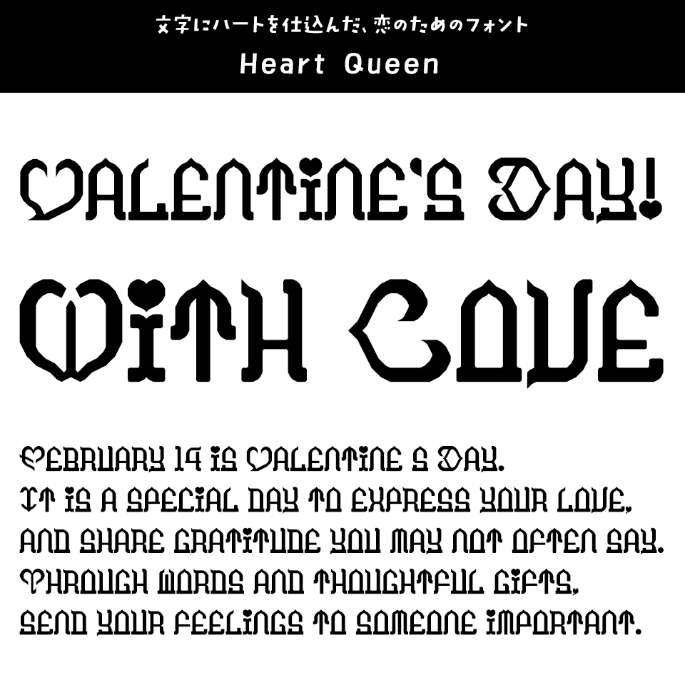 「バレンタイン」に合うフォント Heart Queen