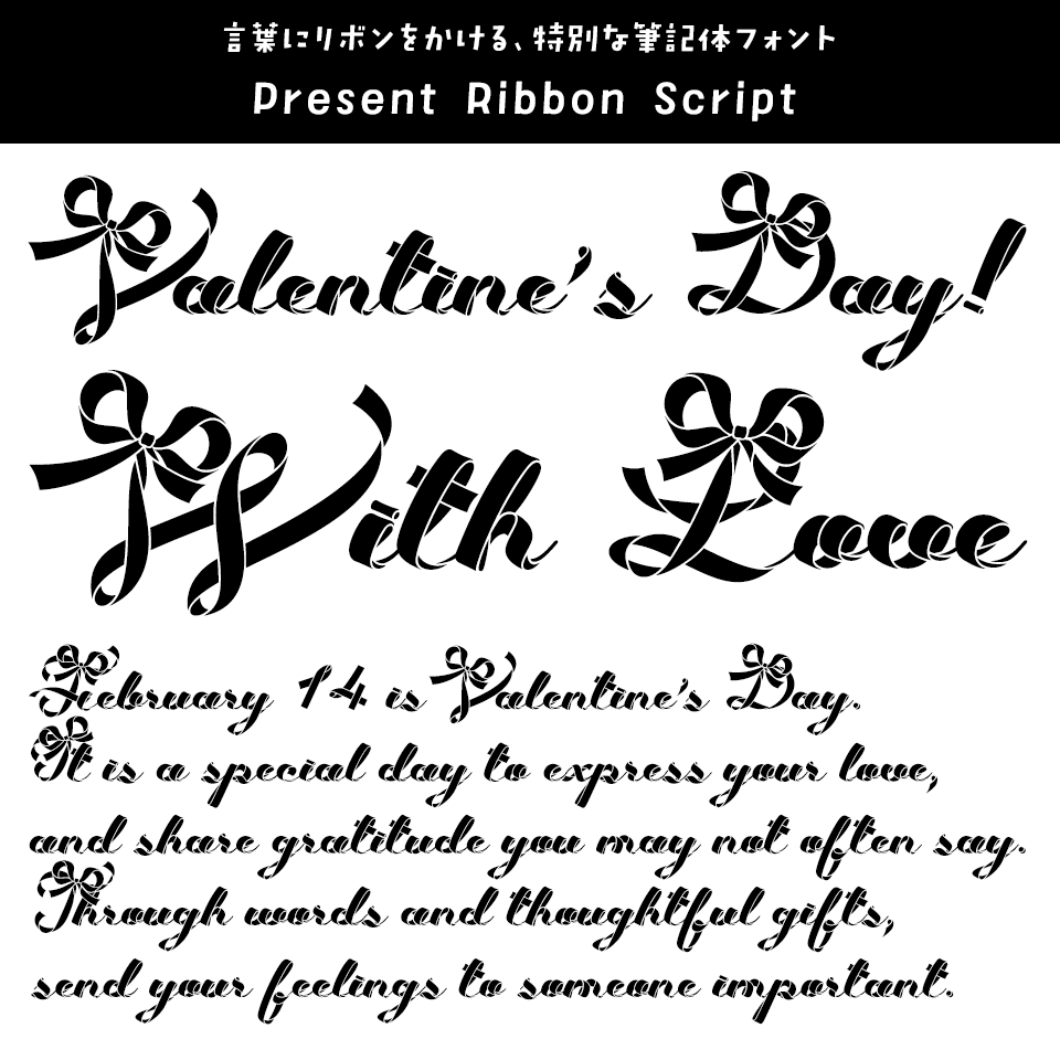 「バレンタイン」に合うフォント Present Ribbon Script